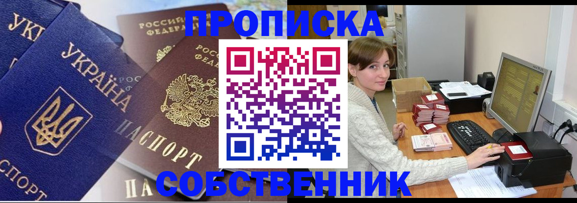 прописка от собственника в Черепаново