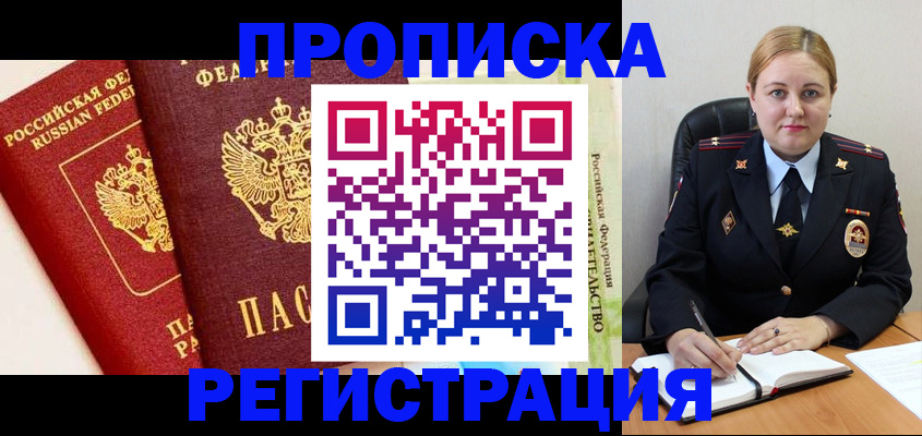 прописка в Черепаново